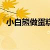 小白熊做蛋糕（關于小白熊做蛋糕的介紹）