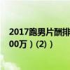 2017跑男片酬排行榜,跑男誰片酬最高（（鹿晗跑男片酬4000萬）(2)）