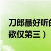 刀郎最好聽的10首歌（愛是你我上榜,西海情歌僅第三）