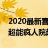 2020最新喜劇電影排行榜前十名（囧媽上榜超能瘋人院超有趣）