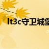 lt3c守衛城堡（關于lt3c守衛城堡的介紹）