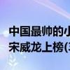 中國最帥的小鮮肉男明星排名（易烊千璽第一宋威龍上榜(3)）