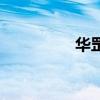 華罡（關于華罡的介紹）