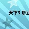 天下3 職業（關于天下3 職業的介紹）