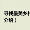 尋找最美鄉村醫生（關于尋找最美鄉村醫生的介紹）