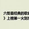 六哲最經典的歌曲（六哲十大經典老歌排行榜：《朋友名義》上榜第一火到東南亞）
