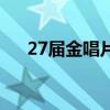27屆金唱片（關于27屆金唱片的介紹）