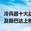 冷兵器十大戰爭電影排行（亞瑟王、特洛伊以及斯巴達上榜）