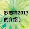 羅志祥2013演唱會（關于羅志祥2013演唱會的介紹）