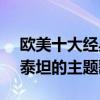 歐美十大經典歌曲（Don’tcry上榜第一是泰坦的主題歌曲）