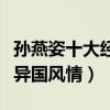 孫燕姿十大經典歌曲（《遇見》上榜第七充滿異國風情）