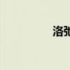 洛弛（關于洛弛的介紹）