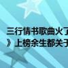 三行情書歌曲火了（2021十大人氣情歌排行榜：《三行情書》上榜余生都關于你）