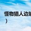 怪物獵人邊境ol（關于怪物獵人邊境ol的介紹）