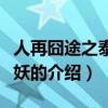 人再囧途之泰囧人妖（關于人再囧途之泰囧人妖的介紹）
