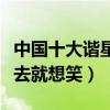 中國十大諧星排行榜（沈叔叔上榜顏值高看上去就想笑）