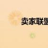 賣家聯盟（關于賣家聯盟的介紹）