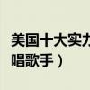 美國十大實力說唱歌手（美國有哪些知名的說唱歌手）