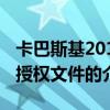 卡巴斯基2012授權文件（關于卡巴斯基2012授權文件的介紹）