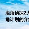 魔角偵探2大三角計劃（關于魔角偵探2大三角計劃的介紹）
