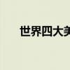 世界四大美少年（小李子位列第一名）