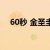 60秒 金圣圭（關于60秒 金圣圭的介紹）