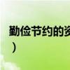 勤儉節約的資料（關于勤儉節約的資料的介紹）