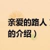 親愛的路人 劉若英（關于親愛的路人 劉若英的介紹）
