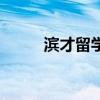 濱才留學（關于濱才留學的介紹）