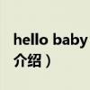 hello baby t ara（關于hello baby t ara的介紹）