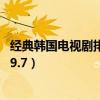 經典韓國電視劇排行榜前十名（我的大叔上榜,第一評分高達9.7）