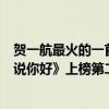 賀一航最火的一首歌（賀一航最好聽的歌曲top10：《請先說你好》上榜第二火爆全網）