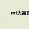 mt大富翁（關于mt大富翁的介紹）