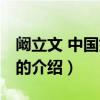 闞立文 中國好聲音（關于闞立文 中國好聲音的介紹）