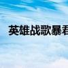 英雄戰歌暴君（關于英雄戰歌暴君的介紹）