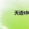天語t80（關于天語t80的介紹）