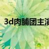 3d肉脯團主演（關于3d肉脯團主演的介紹）