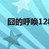 囧的呼喚128（關于囧的呼喚128的介紹）