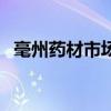 毫州藥材市場（關于毫州藥材市場的介紹）