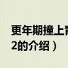 更年期撞上青春期2（關于更年期撞上青春期2的介紹）