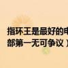 指環王是最好的電影嗎（imdb排名前十的電影指環王上榜2部第一無可爭議）