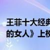 王菲十大經典歌曲（《傳奇》第一《容易受傷的女人》上榜）