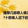 推薦幾部感人催淚的電視劇（超級感人催淚的電視劇有哪些?十部催人淚下的電視劇）
