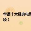 華語十大經典電影排名（大話西游排名第七,第一斬獲眾多獎項）