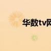 華數tv網（關于華數tv網的介紹）