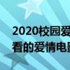 2020校園愛情電影排行榜前十名（有哪些好看的愛情電影推薦）