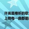 許嵩最難聽的歌（許嵩十大經典歌曲排行榜：《有何不可》上榜每一曲都是回憶）