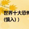 世界十大恐怖片排行榜（驚悚到不敢一個人看(慎入)）