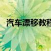 汽車漂移教程（關于汽車漂移教程的介紹）