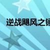 逆戰颶風之錘（關于逆戰颶風之錘的介紹）